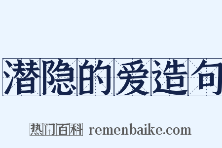 潜隐的爱造句是什么意思的图片